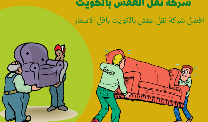 شركة نقل العفش بالكويت
